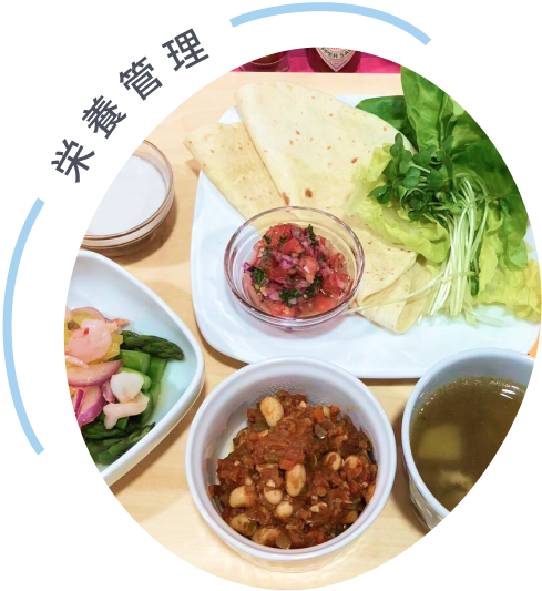 栄養管理