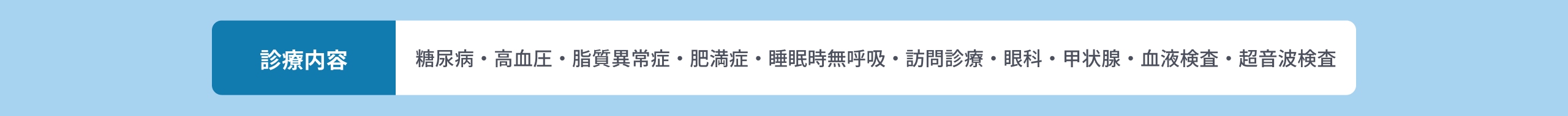 診療内容 糖尿病・高血圧・脂質異常症・肥満症・睡眠時無呼吸・訪問診療・眼科・甲状腺・血液検査・超音波検査