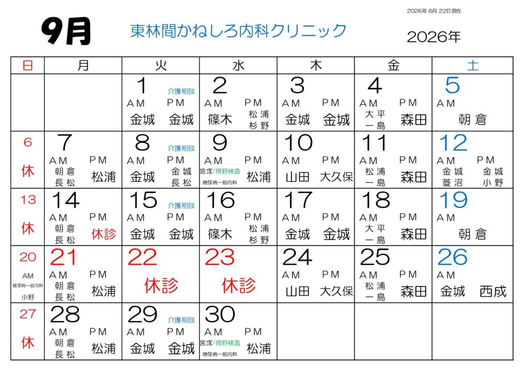 東林間かねしろ内科クリニック 2026年9月 外来担当表