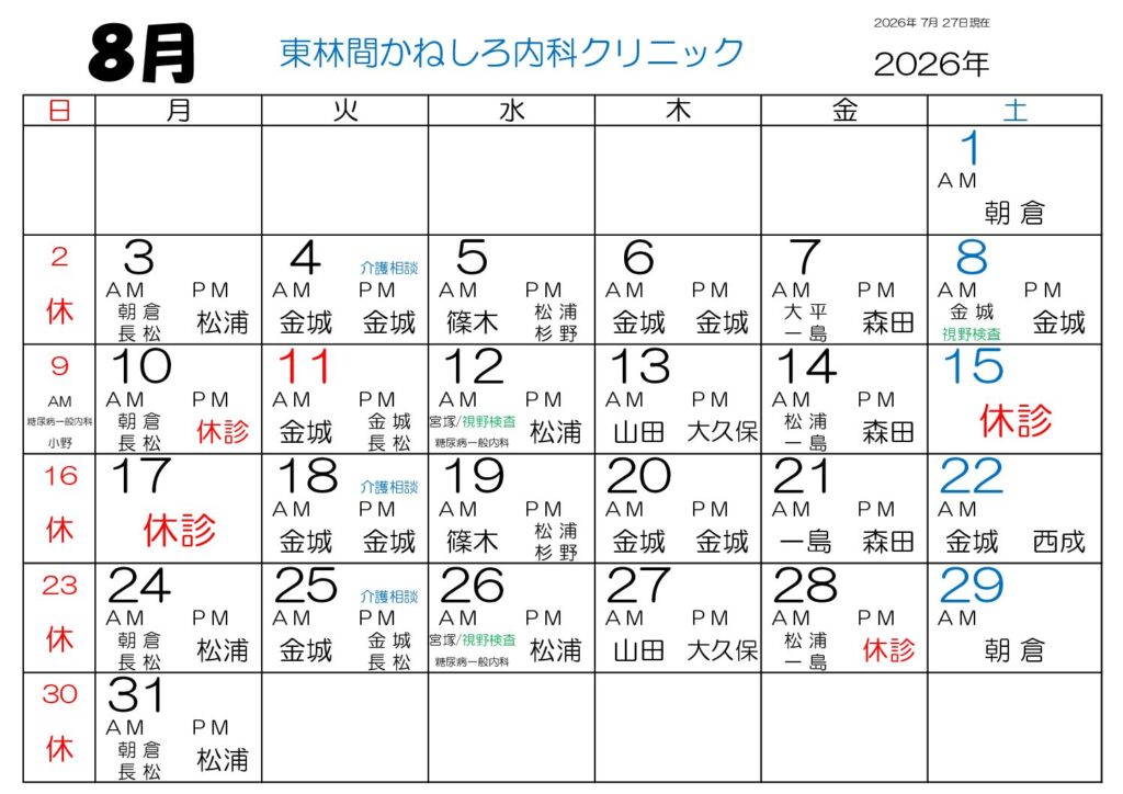 東林間かねしろ内科クリニック 2026年8月 外来担当表