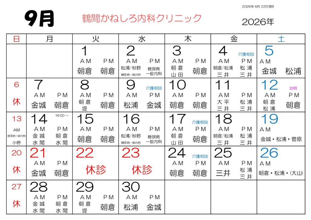 鶴間かねしろ内科クリニック 2026年9月 外来担当表
