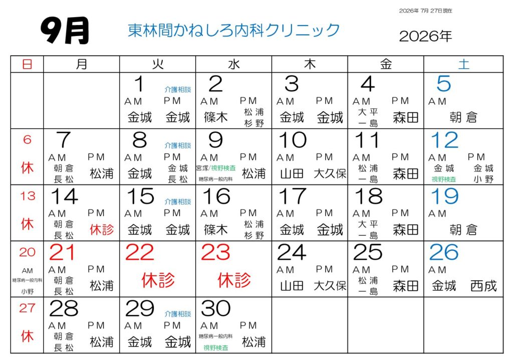 東林間かねしろ内科クリニック 2026年9月 外来担当表