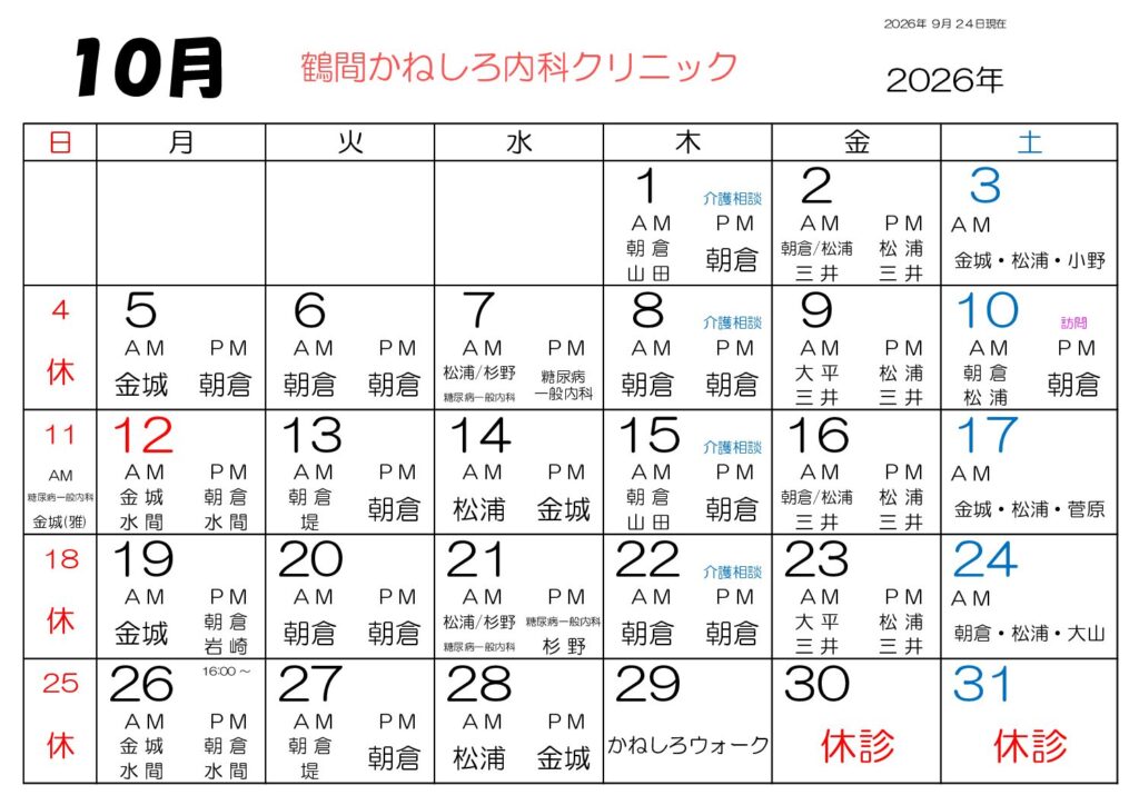 鶴間かねしろ内科クリニック 2026年10月 外来担当表