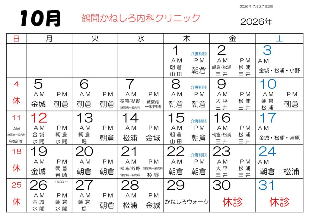 鶴間かねしろ内科クリニック 2026年10月 外来担当表