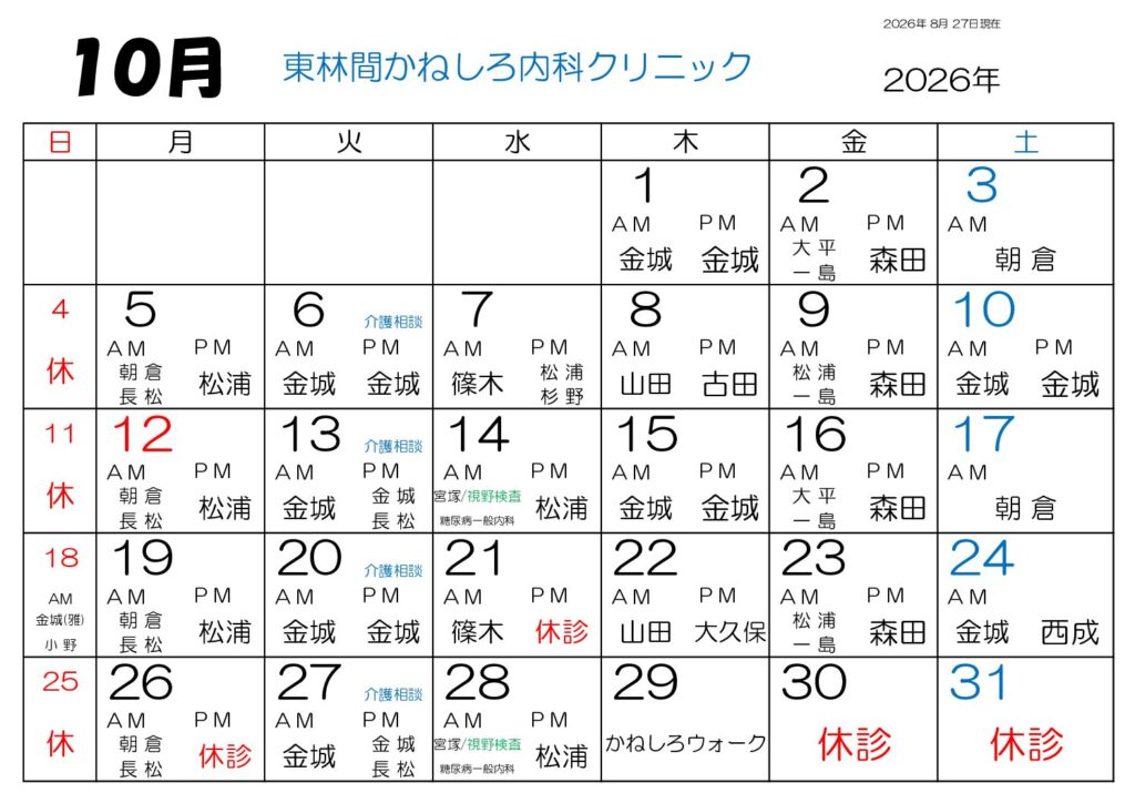 東林間かねしろ内科クリニック 2026年10月 外来担当表