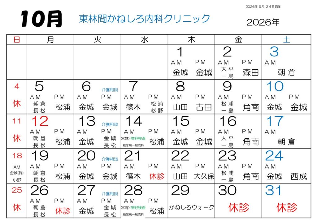 東林間かねしろ内科クリニック 2026年10月 外来担当表