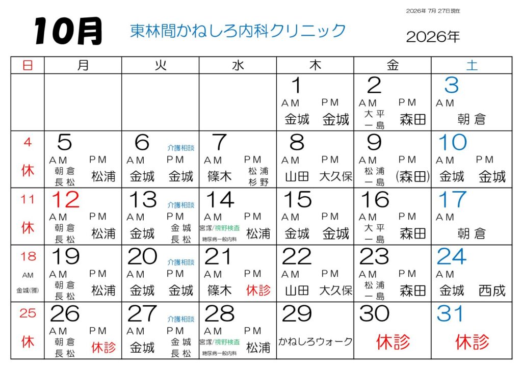 東林間かねしろ内科クリニック 2026年10月 外来担当表
