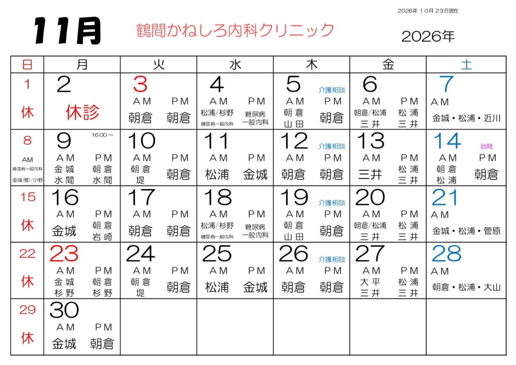 鶴間かねしろ内科クリニック 2026年11月 外来担当表