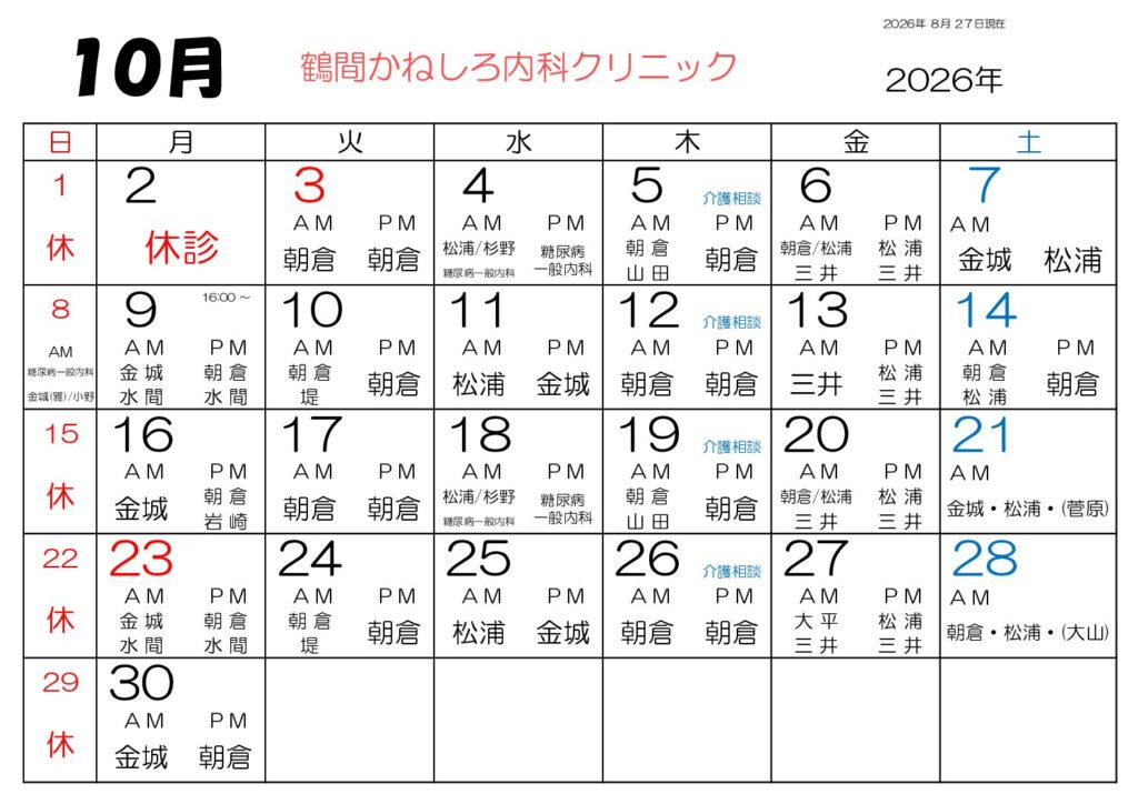 鶴間かねしろ内科クリニック 2026年11月 外来担当表