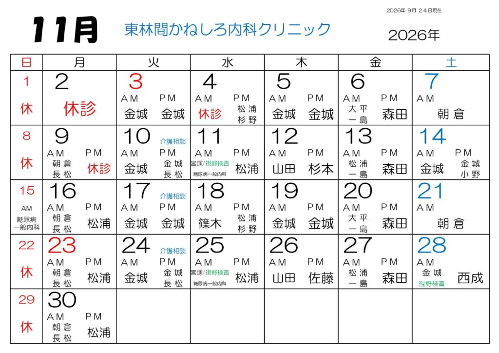 東林間かねしろ内科クリニック 2026年11月 外来担当表