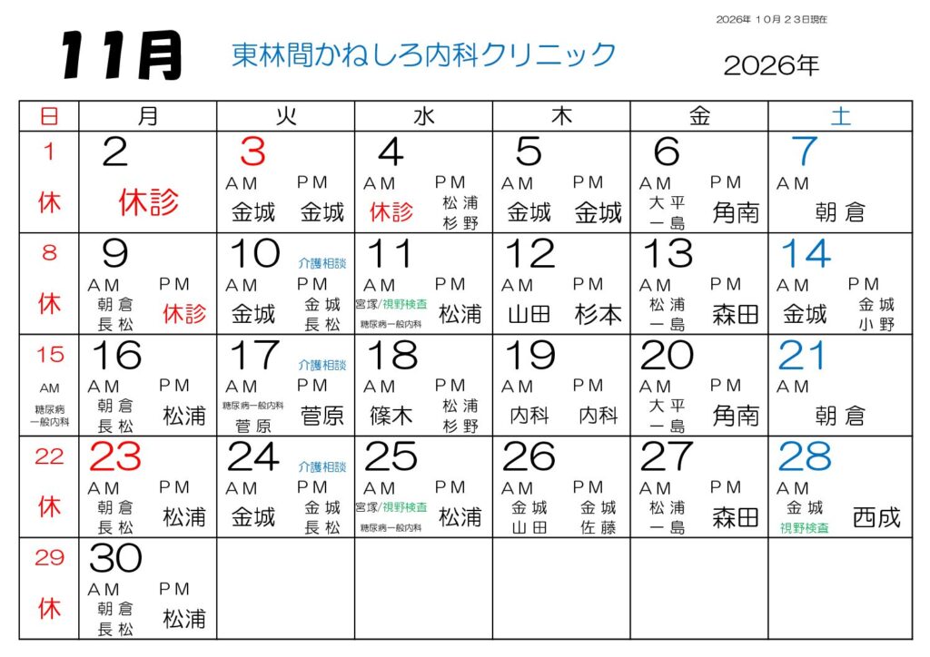 東林間かねしろ内科クリニック 2026年11月 外来担当表