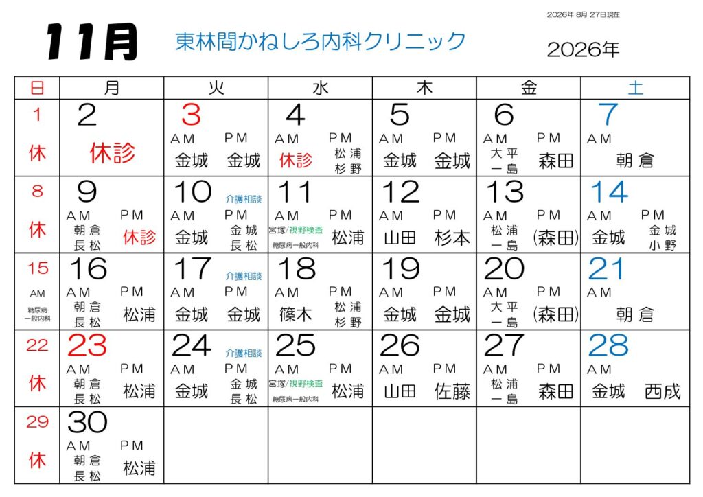 東林間かねしろ内科クリニック 2026年11月 外来担当表