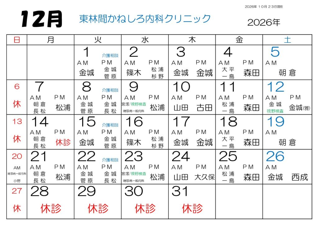 東林間かねしろ内科クリニック 2026年12月 外来担当表