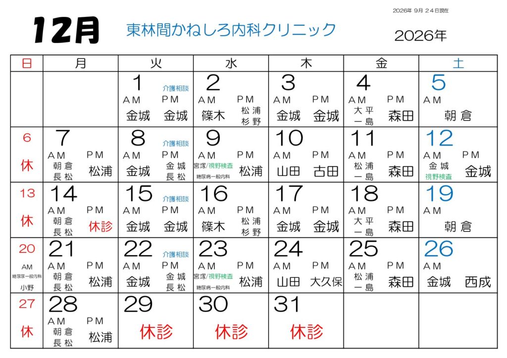 東林間かねしろ内科クリニック 2026年12月 外来担当表