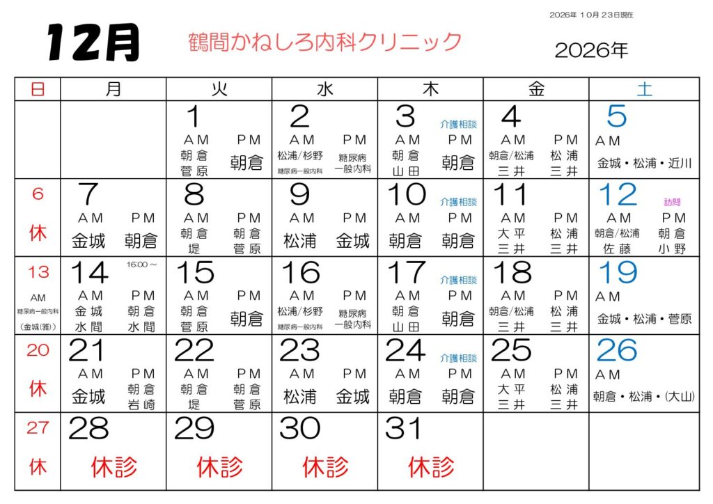 鶴間かねしろ内科クリニック 2026年12月 外来担当表
