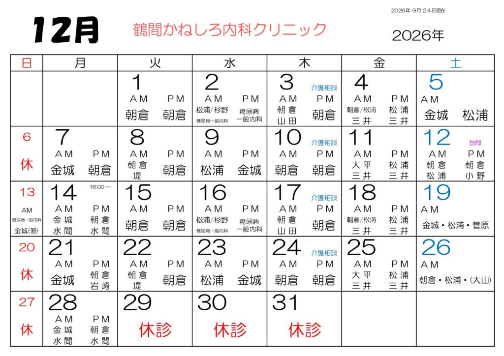 鶴間かねしろ内科クリニック 2026年12月 外来担当表