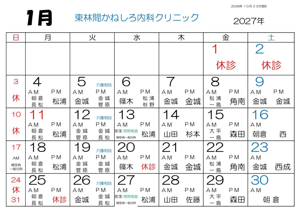 東林間かねしろ内科クリニック 2027年1月 外来担当表